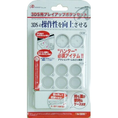 ANS-3S018WH [3DS用プレイップボタンセット ホワイト]