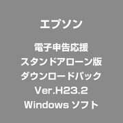 電子申告応援　スタンドアローン版　ダウンロードパック　Ver.H23.2 [Windowsソフト]
