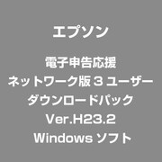 電子申告応援　ネットワーク版3ユーザーダウンロードパックVer.H23.2 [Windowsソフト]