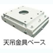 UL7400/WL7200/XL7100用天吊金具ベース BR-GB2