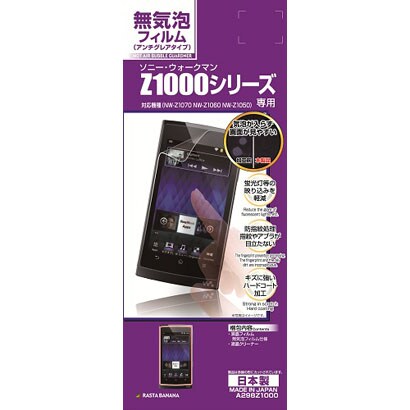 ソニー ウォークマン専用液晶保護シール ノットエアーバブルガードナー 無気泡反射防止フィルム　Z1000シリーズ A298Z1000
