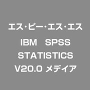 IBM　SPSS STATISTICS V20.0 メデイア [IBM　SPSS STATISTICS V20.0 メデイア [ライセンス用メディア]]