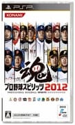 プロ野球スピリッツ2012 [PSPソフト]