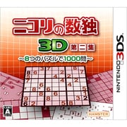 ニコリの数独3D第二集 8つのパズルで1000問 [3DSソフト]