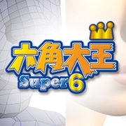 六角大王Super6 バージョンアップ版 [Windows]