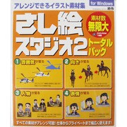 さし絵スタジオ2 トータルパック [Windowsソフト]
