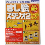 さし絵スタジオ2トータルパック優待版 Win版 [Windowsソフト]