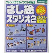さし絵スタジオ2 ビジネス・産業編 [Windowsソフト]