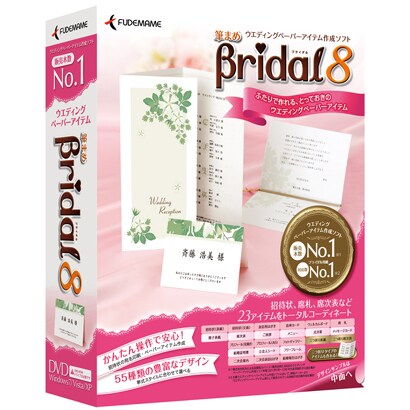 筆まめBridal 8 [Windows]