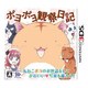 ポヨポヨ観察日記 通常版 [3DSソフト]