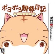 ポヨポヨ観察日記 特装版 [3DSソフト]