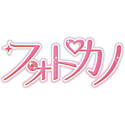 フォトカノ [オリジナルサウンドトラック]