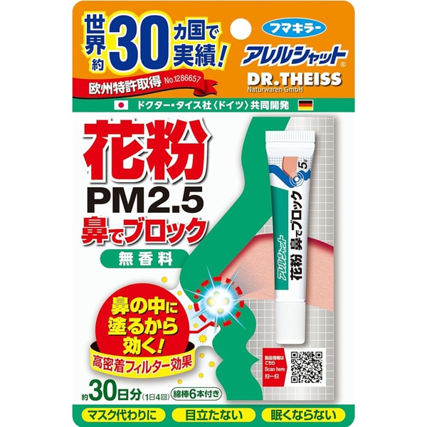 アレルシャット [花粉 鼻でブロック 無香料 チューブ入 30日分]
