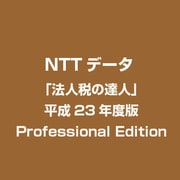 「法人税の達人」平成23年度版　Professional Edition [ライセンスソフト]