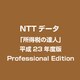 「所得税の達人」平成23年分版 Professional Edition [ライセンスソフト]