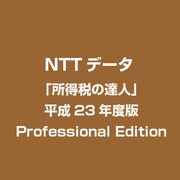 「所得税の達人」平成23年分版 Professional Edition [ライセンスソフト]