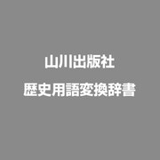 歴史用語変換辞書 学校/教育機関限定 [ライセンスソフト]