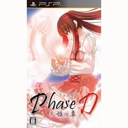 Phase D（フェイズディー） 朱姫の章 通常版 [PSPソフト]