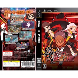 ヨドバシ.com - 日本一ソフトウェア 絶対ヒーロー改造計画 PSP