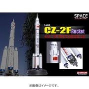 1/400 DR56253 中国 CZ-2F ロケット 神舟5号
