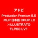 Production Premi 5.5 MLP 日本語 CPUP LC>ILLUSTRATO TLP5C LV1 [ライセンスソフト]