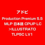 Production Premi 5.5 MLP 日本語 CPUP LC>ILLUSTRATO TLP5C LV1 [ライセンスソフト]