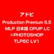 Production Premi 5.5 MLP 日本語 CPUP LC>PHOTOSHOP TLP5C LV1 [ライセンスソフト]