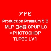 Production Premi 5.5 MLP 日本語 CPUP LC>PHOTOSHOP TLP5C LV1 [ライセンスソフト]