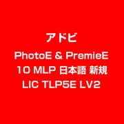 PhotoE & PremieE 10 MLP 日本語 新規 LIC TLP5E LV2 [ライセンスソフト]