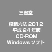 模範六法2012 平成24年版 CD-ROM [Windowsソフト]