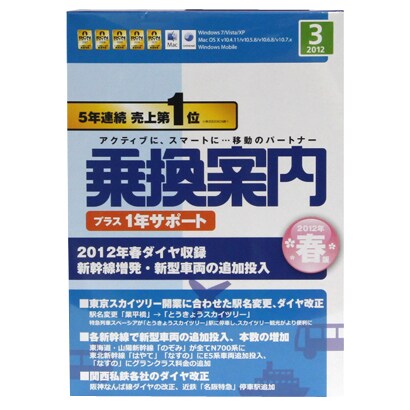 乗換案内+1年サポート(2012/3) [Windowsソフト]