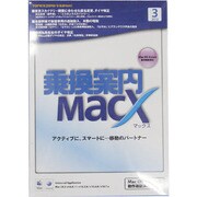 乗換案内MacX(2012/3) [Macソフト]