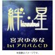 宮沢ゆあな 1st アルバムCD『絆星』 [音楽CD]