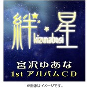 宮沢ゆあな 1st アルバムCD『絆星』 [音楽CD]