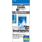 OFG104SH AQUOS Phone [液晶保護フィルム]