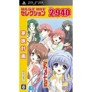 BEST HIT セレクション 家族計画 [PSPソフト]