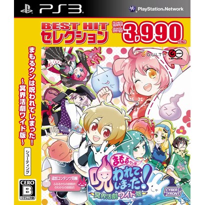 BEST HIT セレクション まもるクンは呪われてしまった！ [PS3ソフト]