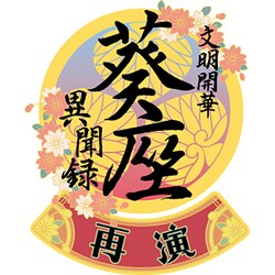 ヨドバシ Com フリュー Furyu 文明開華 葵座異聞録 再演 Pspソフト 通販 全品無料配達