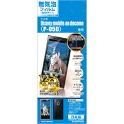 B325P05D [無気泡高光沢フィルム Disney Mobile on docomo P-05D専用液晶保護シール]