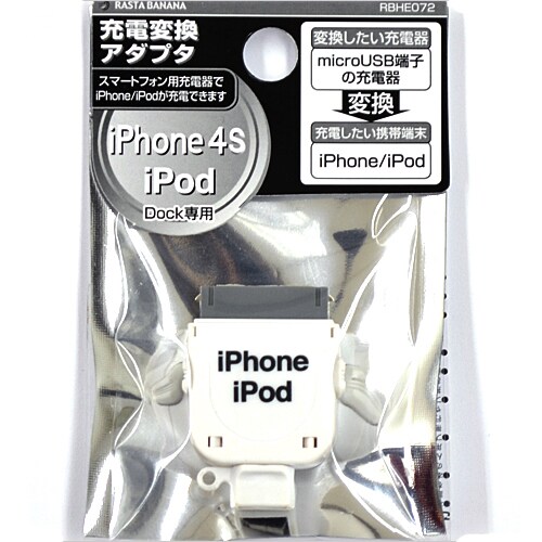 RBHE072 [充電変換コード マイクロUSB端子の充電器→iPhone/iPod用充電器]