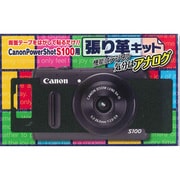 張り革キット キヤノン PowerShot S100用 キヤノンEOS1タイプ 4040