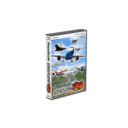 パイロットストーリー ランディング道場 [Windows]