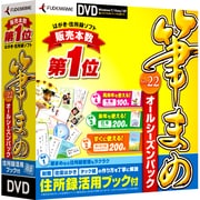 筆まめVer.22 オールシーズンパックDVD [Windowsソフト]