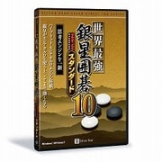 世界最強銀星囲碁10 NEWスタンダード [Windowsソフト]