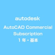 AutoCAD Commercial Subscription 1年・基本 [ライセンスソフト]