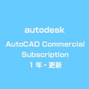 AutoCAD Commercial Subscription 1年・更新 [ライセンスソフト]