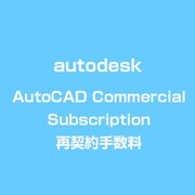 AutoCAD Commercial Subscription 再契約手数料 [ライセンスソフト]
