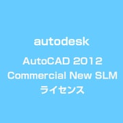 AutoCAD 2012 Commercial New SLM ライセンス [ライセンスソフト]