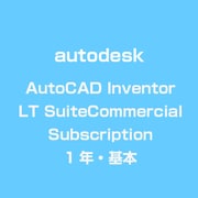 AutoCAD Inventor LT Suite Commercial Subscription 1年・基本 [ライセンスソフト]
