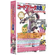 隔月刊コードフリークAR別冊 コードフリーク大全V